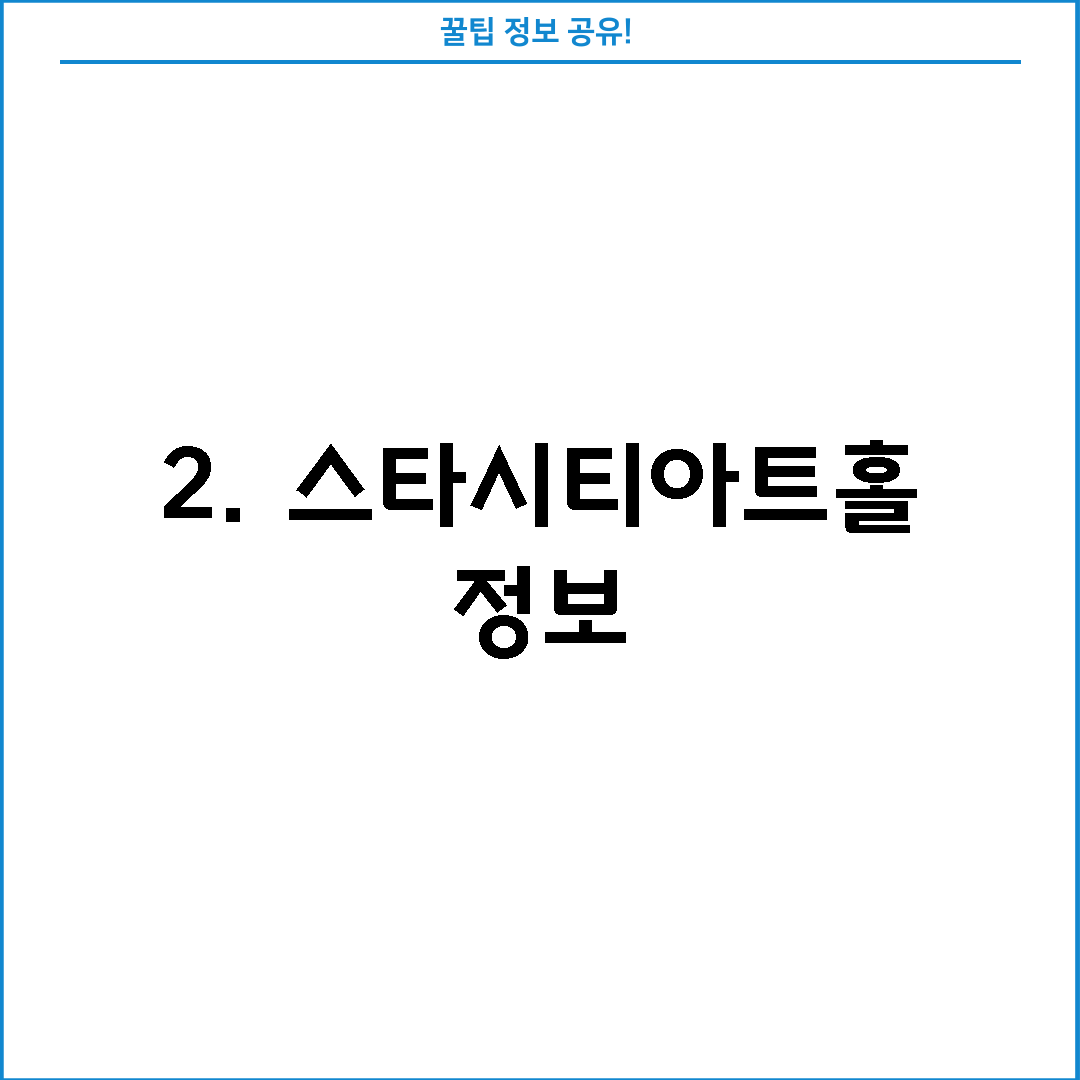 2. 스타시티아트홀 정보