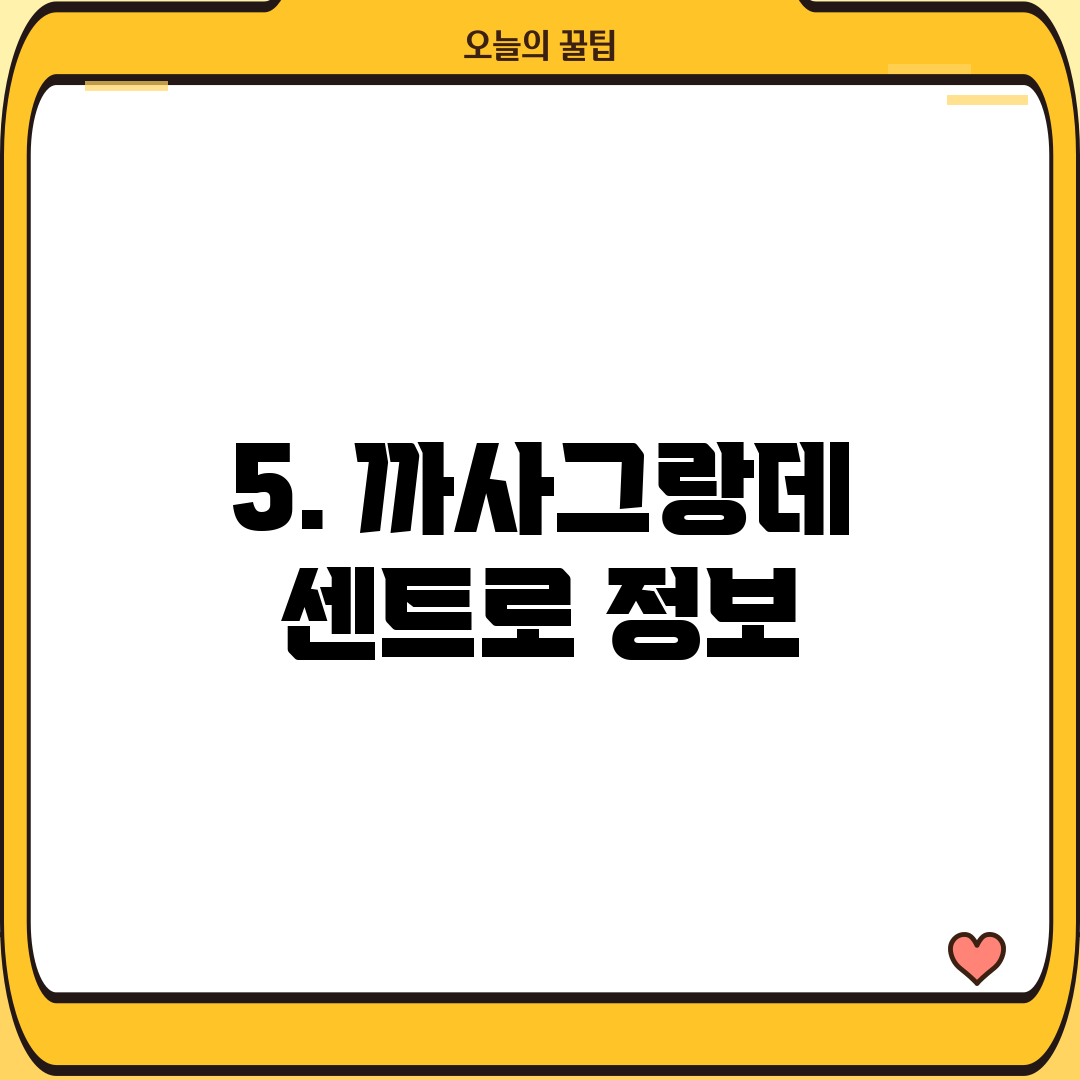 5. 까사그랑데 센트로 정보