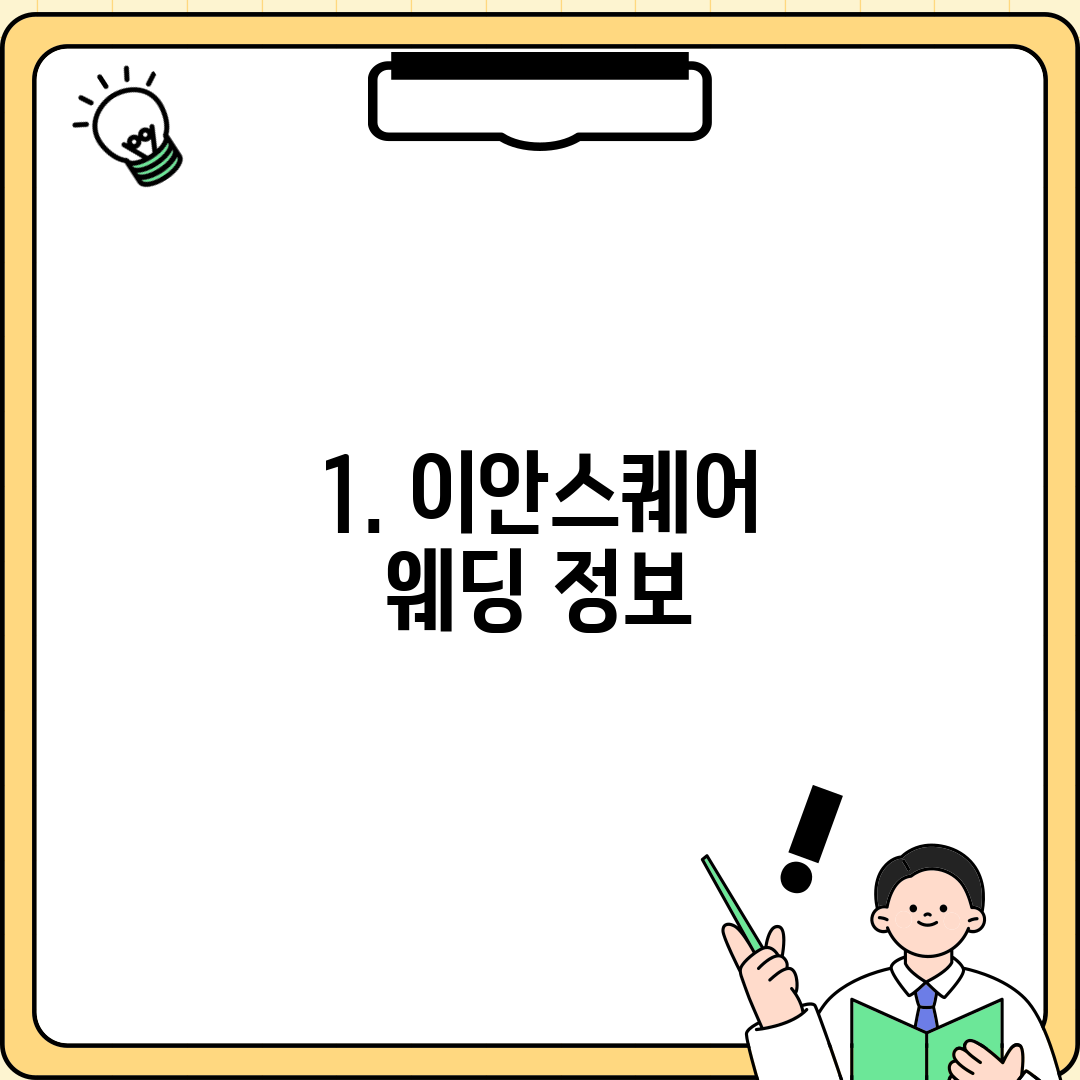 1. 이안스퀘어 웨딩 정보