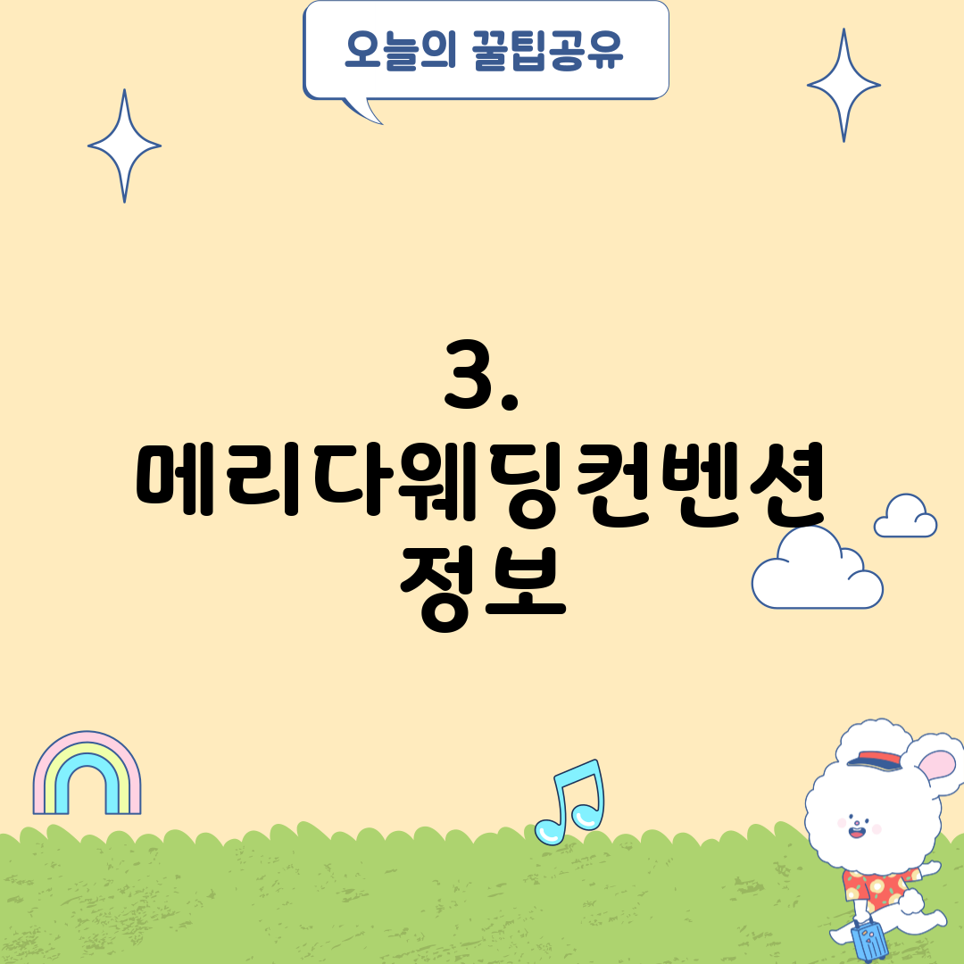 3. 메리다웨딩컨벤션 정보