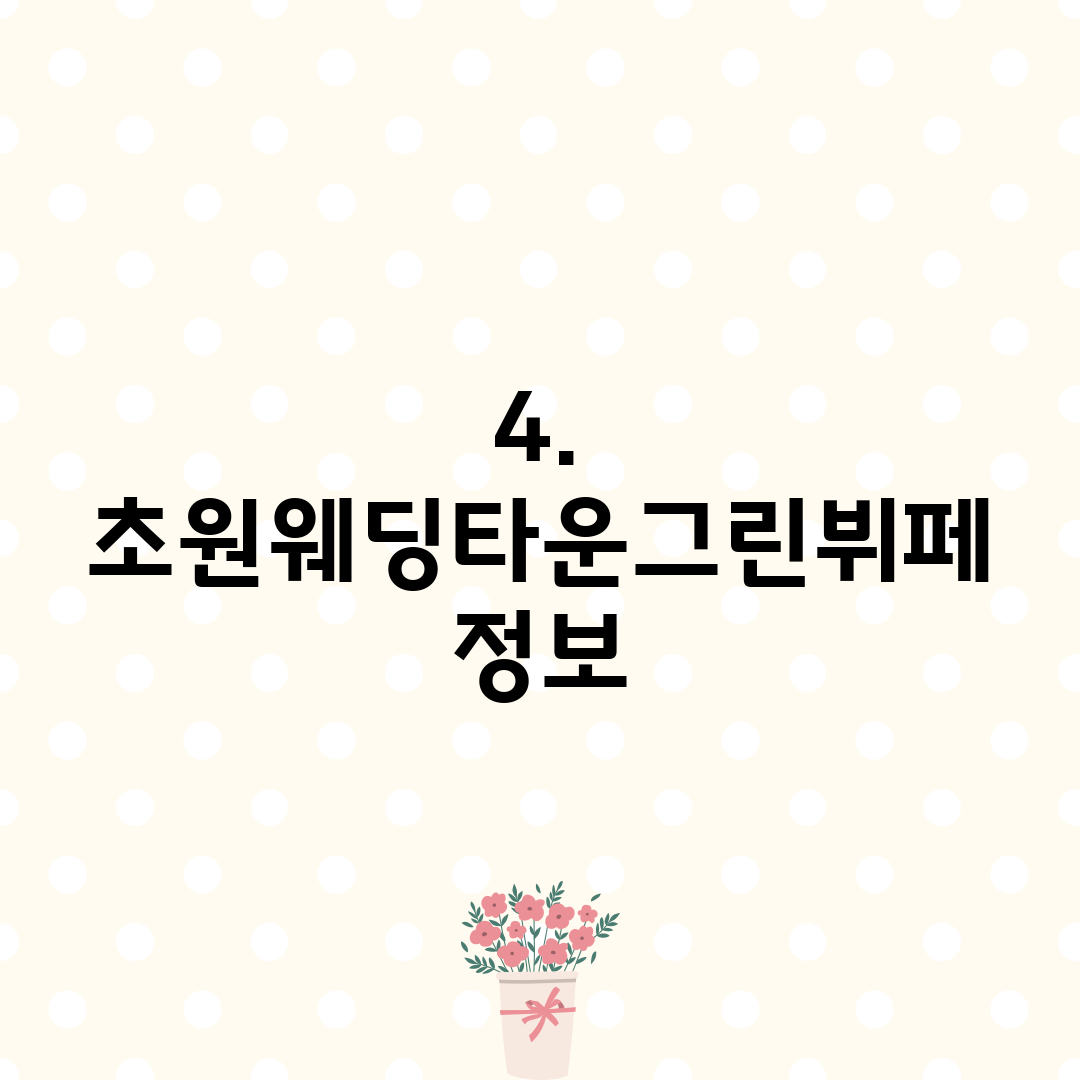 4. 초원웨딩타운그린뷔페 정보