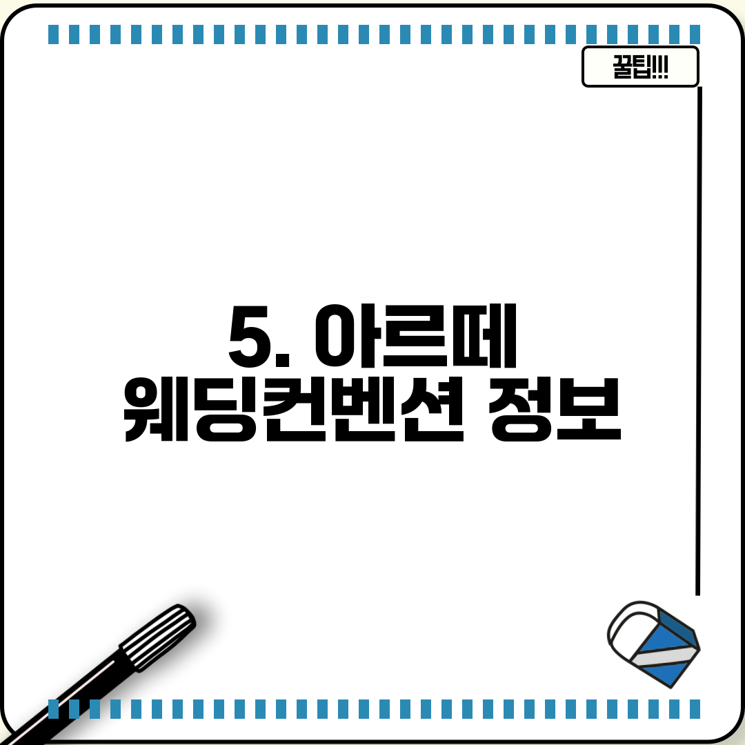 5. 아르떼 웨딩컨벤션 정보