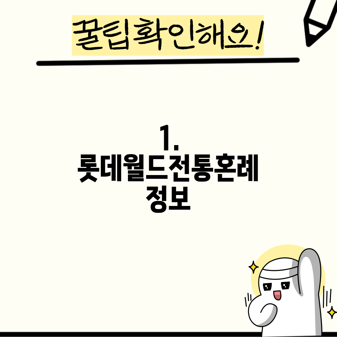 1. 롯데월드전통혼례 정보