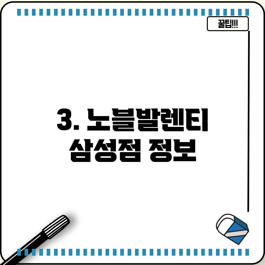 3. 노블발렌티 삼성점 정보