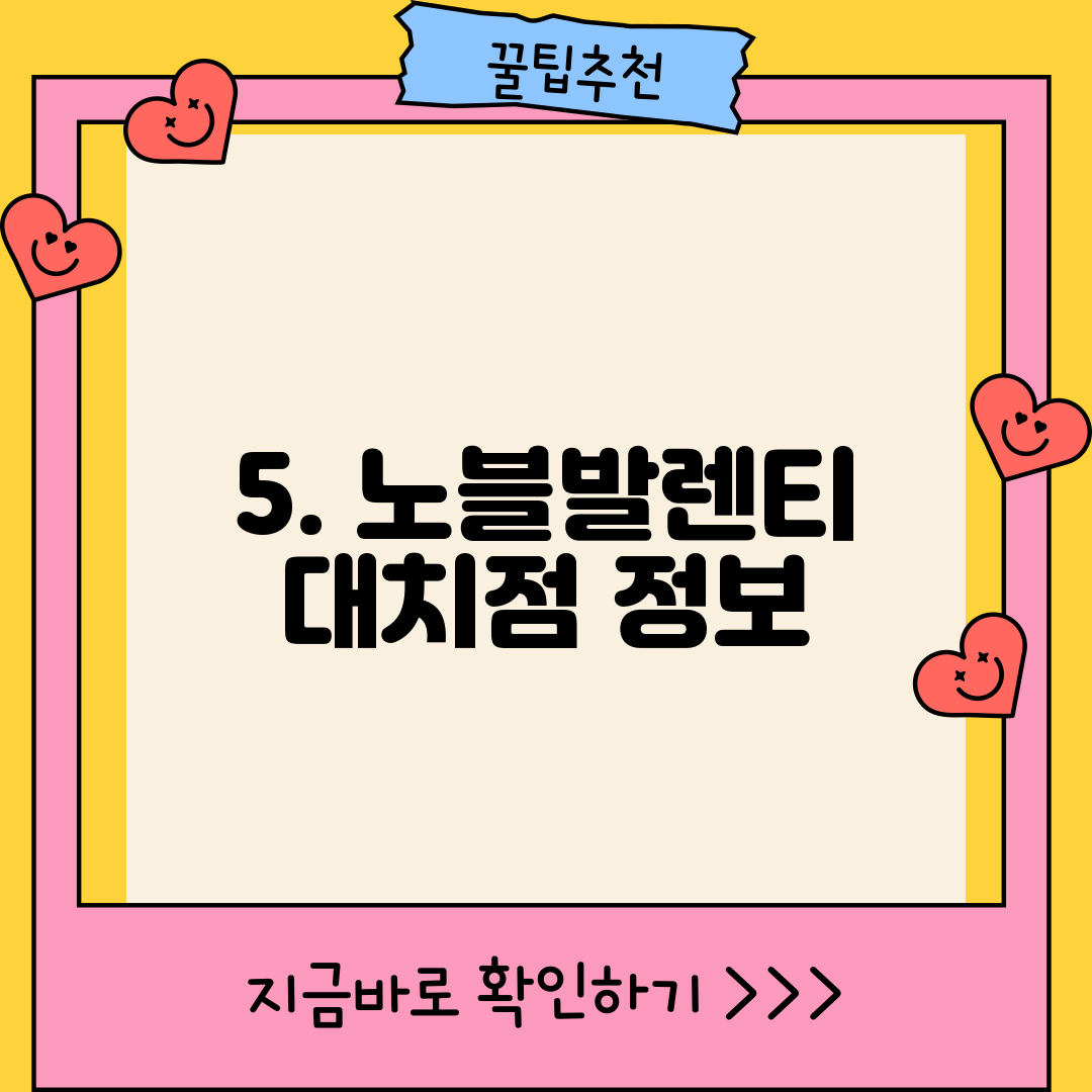 5. 노블발렌티 대치점 정보
