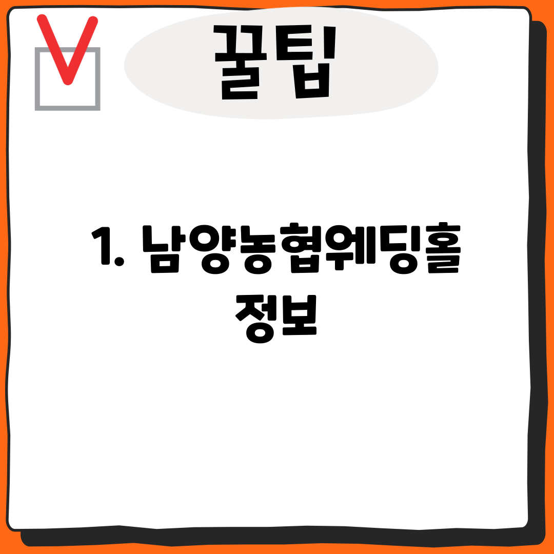 1. 남양농협웨딩홀 정보