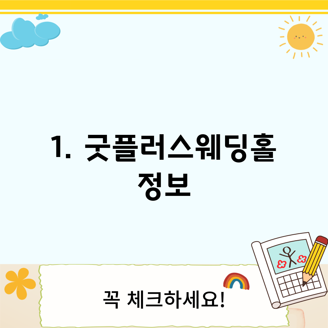 1. 굿플러스웨딩홀 정보