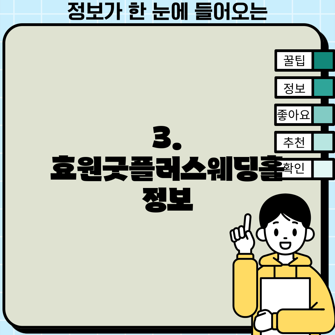 3. 효원굿플러스웨딩홀 정보