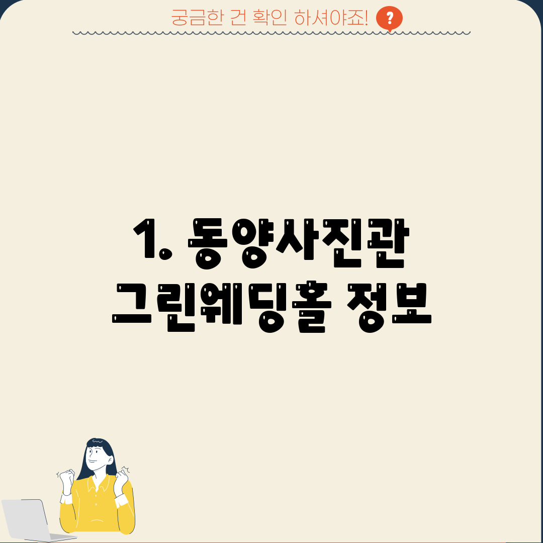 1. 동양사진관 그린웨딩홀 정보