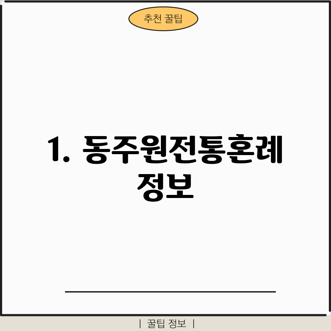 1. 동주원전통혼례 정보