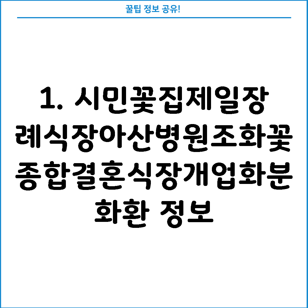 1. 시민꽃집제일장례식장아산병원조화꽃종합결혼식장개업화분화환 정보