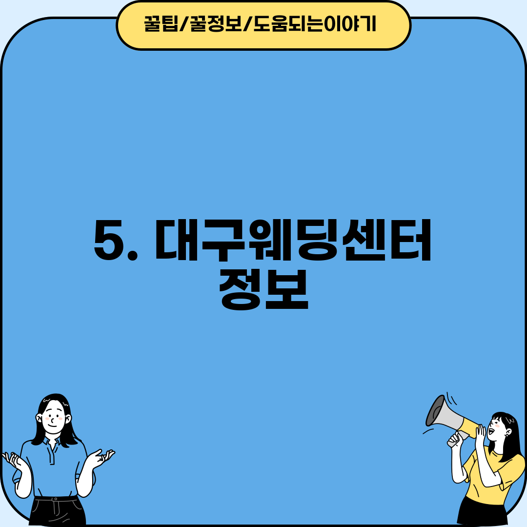 5. 대구웨딩센터 정보