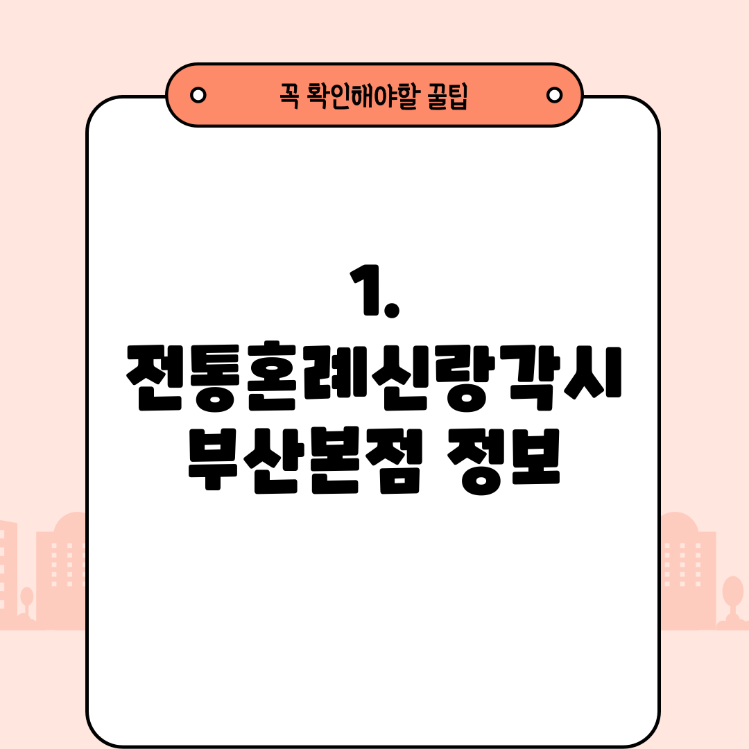 1. 전통혼례신랑각시 부산본점 정보