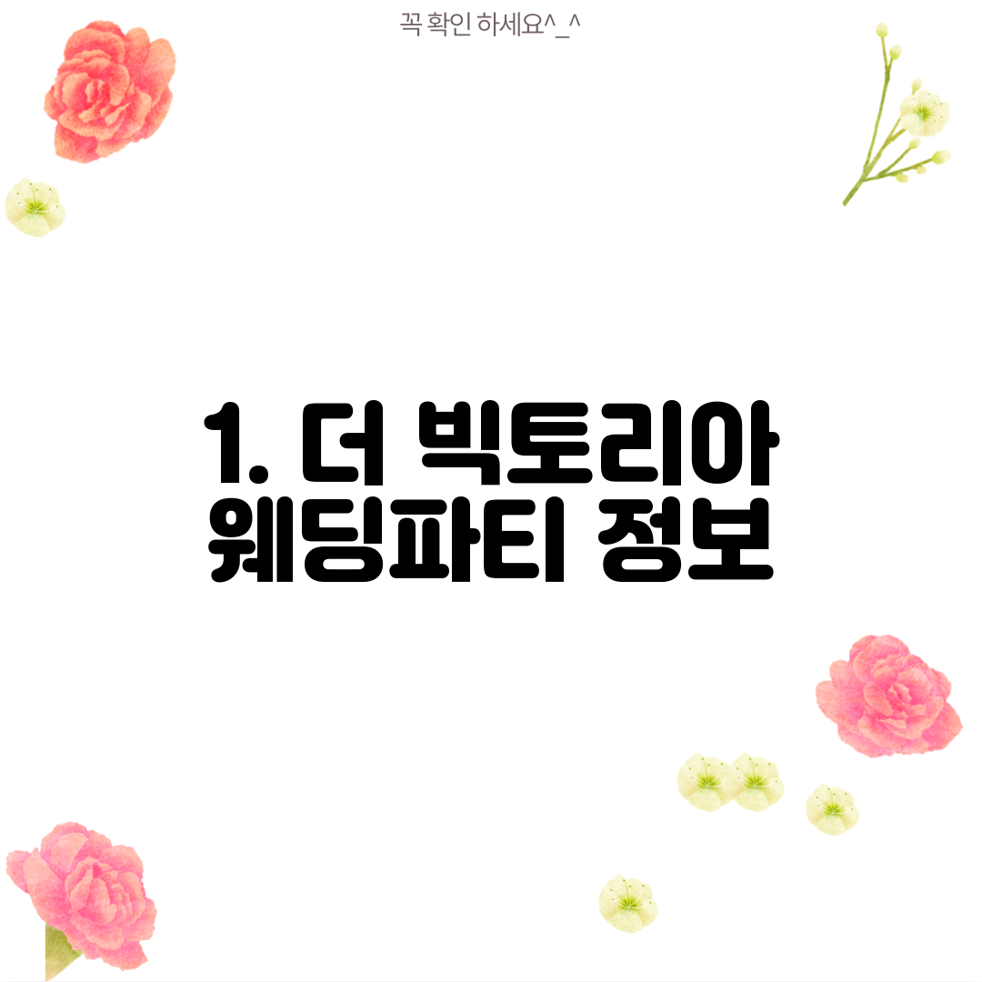 1. 더 빅토리아 웨딩파티 정보