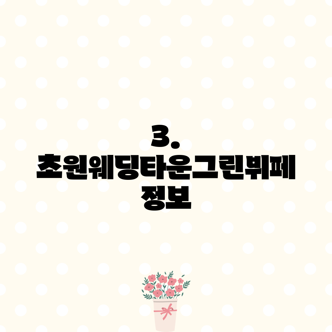 3. 초원웨딩타운그린뷔페 정보