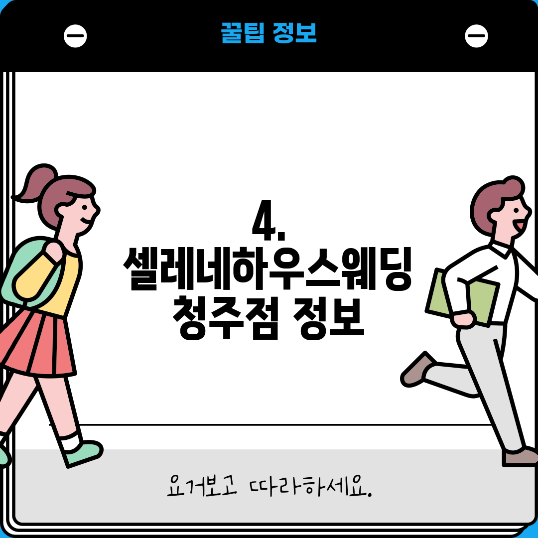 4. 셀레네하우스웨딩 청주점 정보