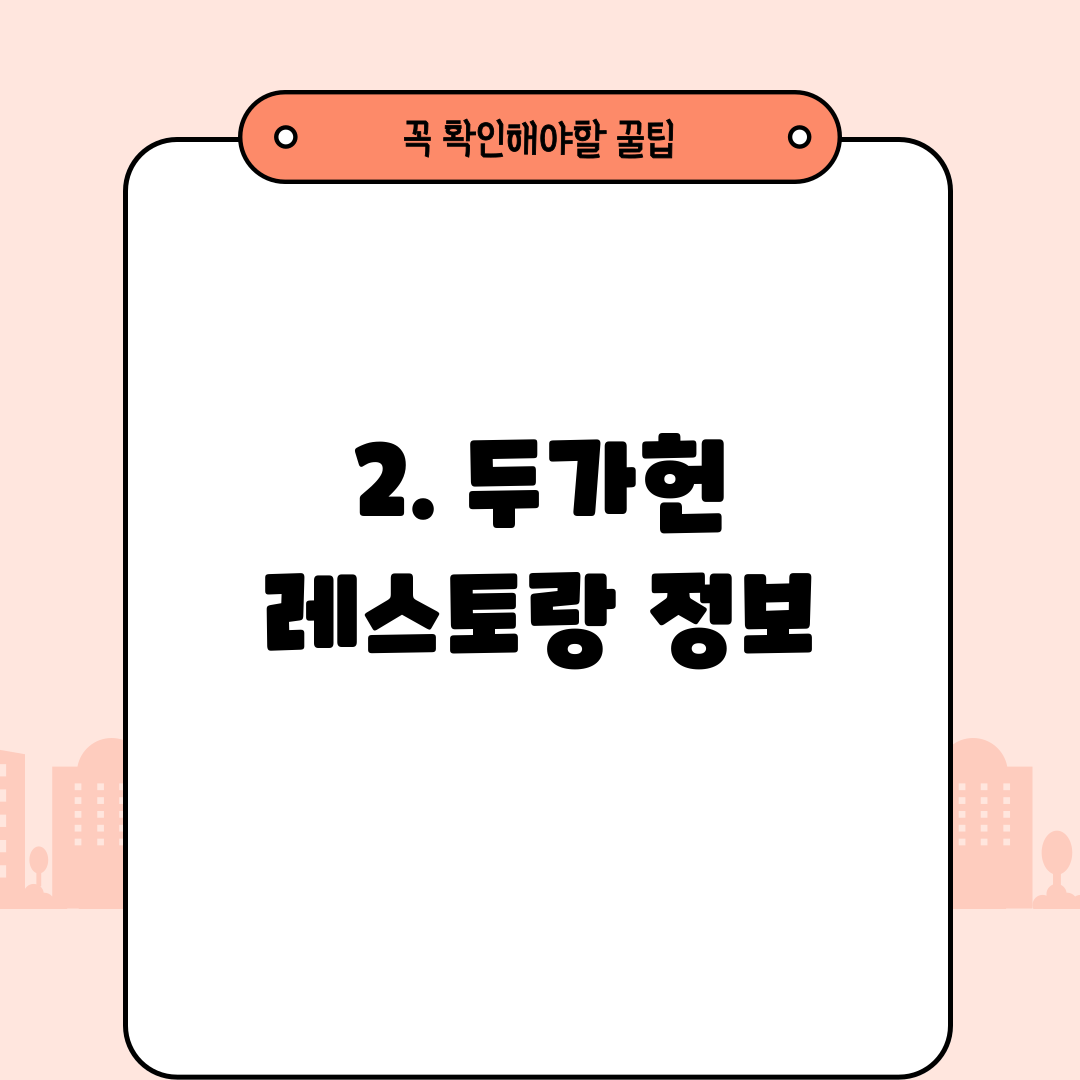 2. 두가헌 레스토랑 정보