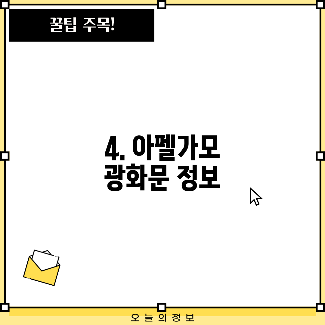 4. 아펠가모 광화문 정보