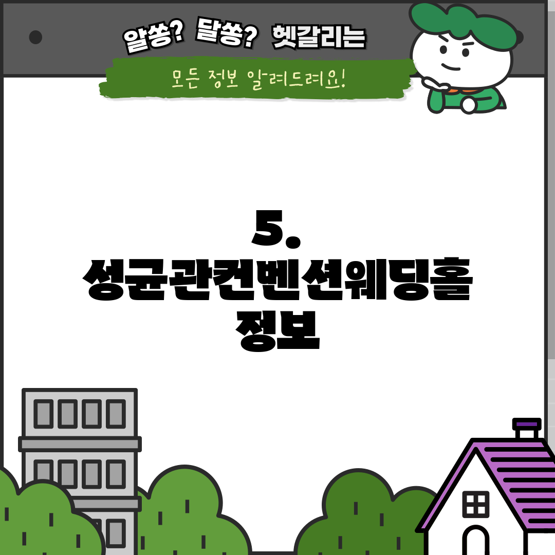 5. 성균관컨벤션웨딩홀 정보
