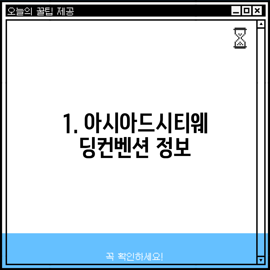 1. 아시아드시티웨딩컨벤션 정보