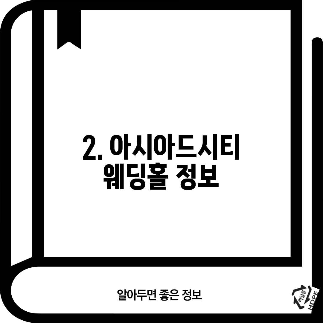 2. 아시아드시티 웨딩홀 정보