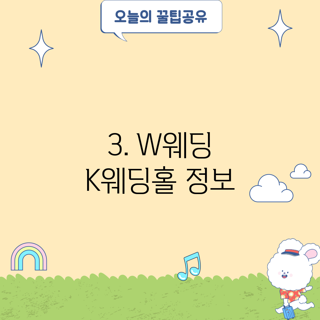 3. W웨딩 K웨딩홀 정보