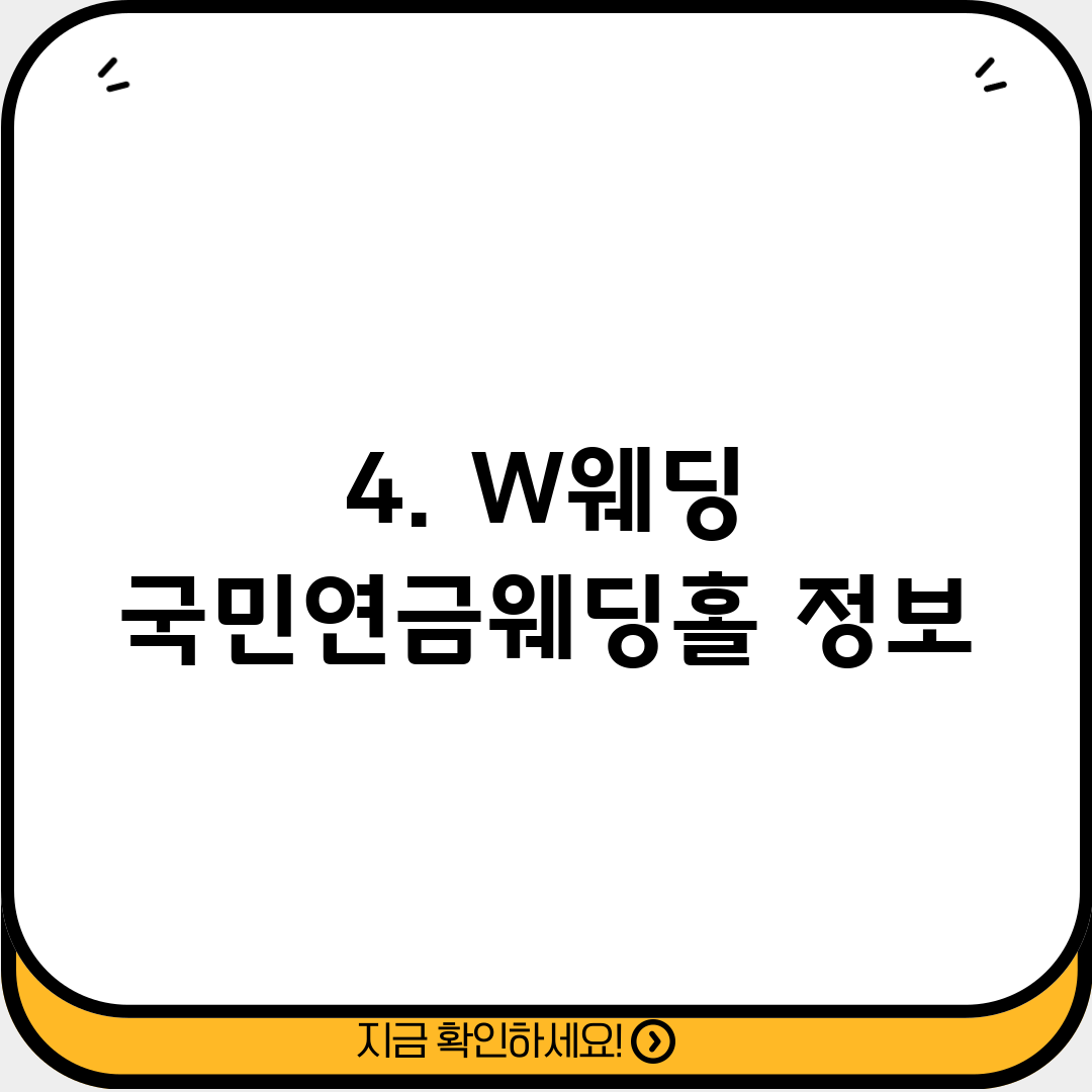 4. W웨딩 국민연금웨딩홀 정보