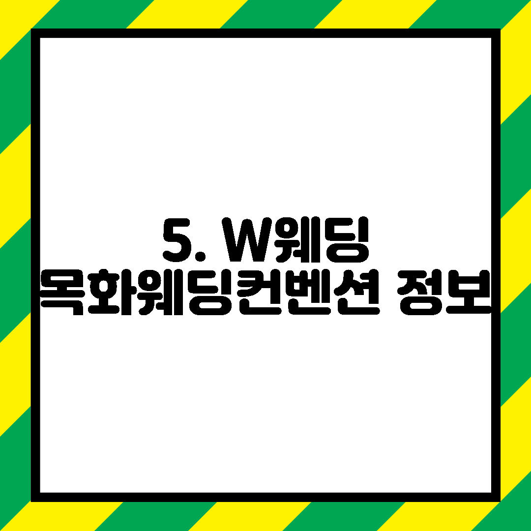 5. W웨딩 목화웨딩컨벤션 정보