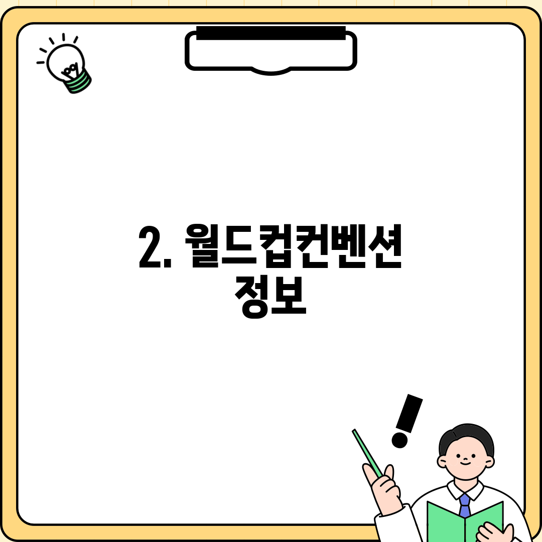 2. 월드컵컨벤션 정보