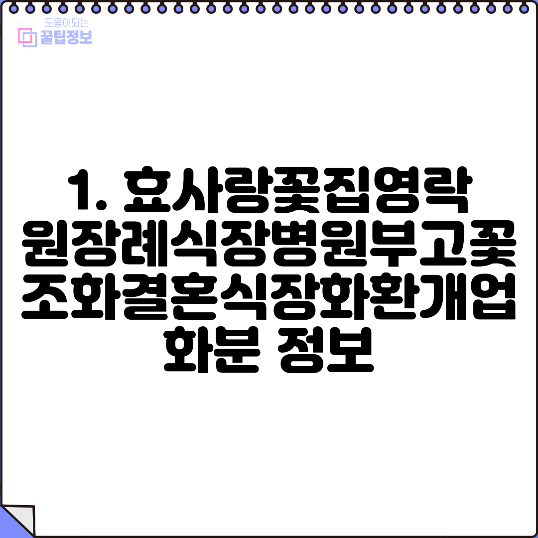1. 효사랑꽃집영락원장례식장병원부고꽃조화결혼식장화환개업화분 정보