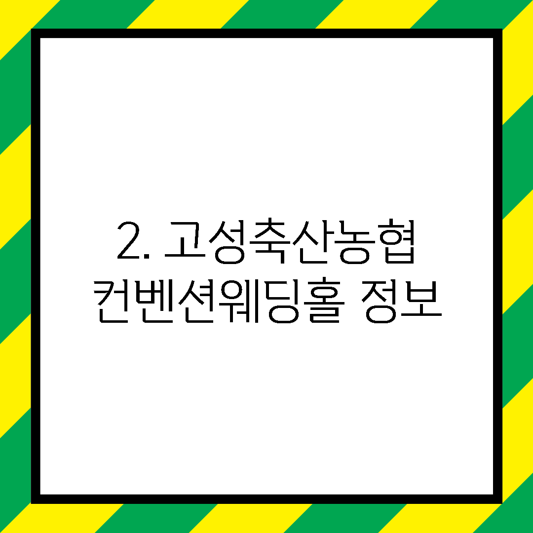 2. 고성축산농협 컨벤션웨딩홀 정보