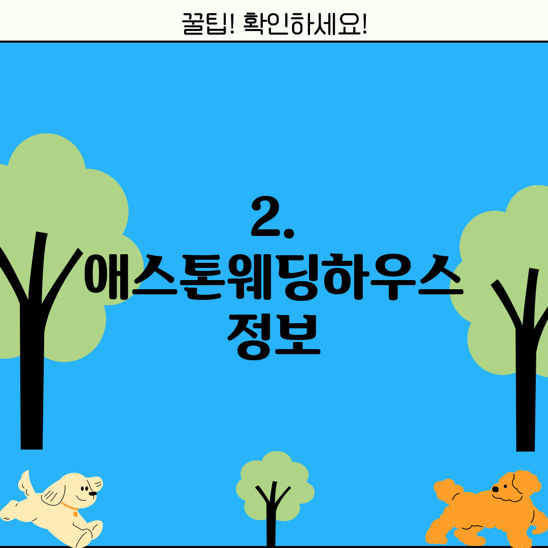 2. 애스톤웨딩하우스 정보