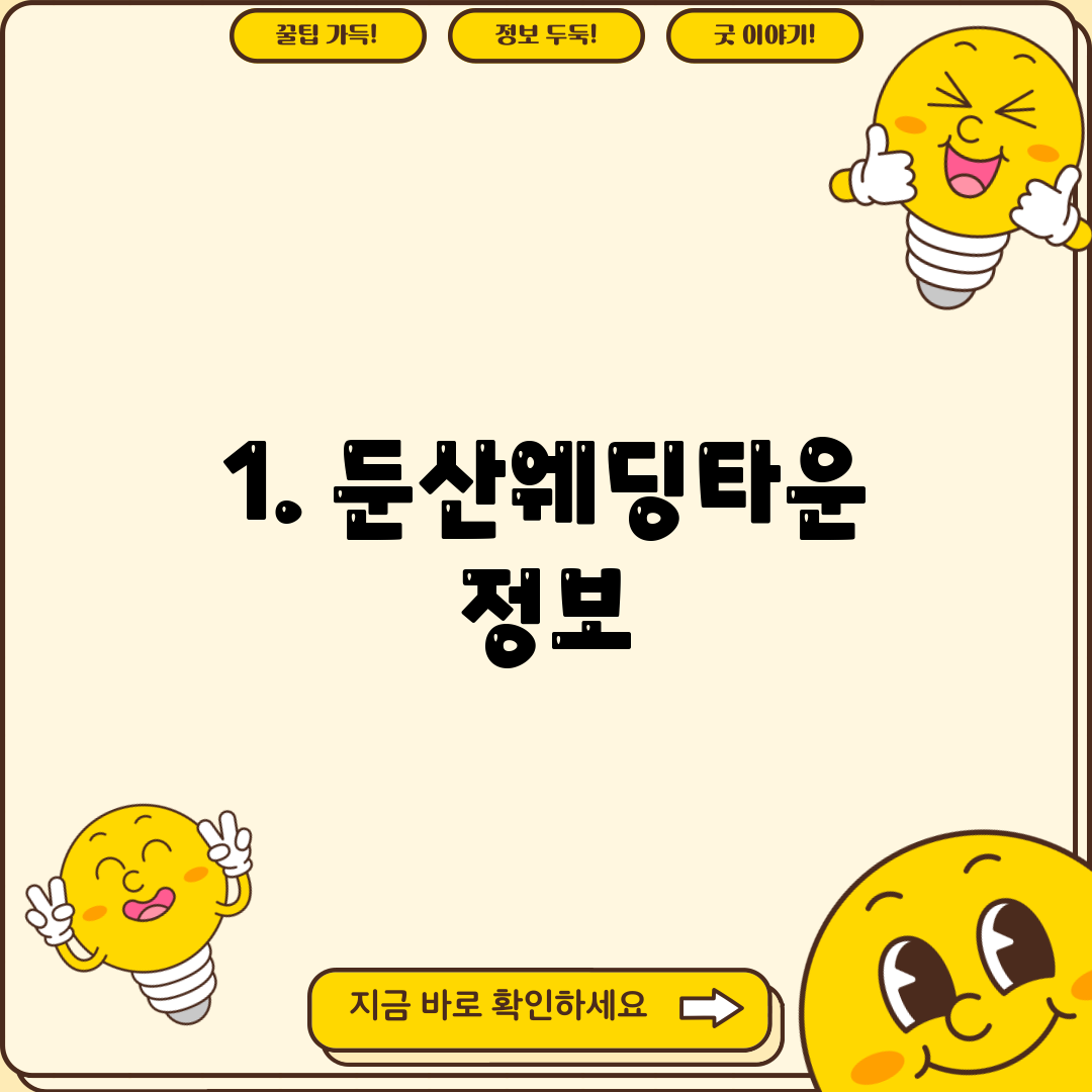 1. 둔산웨딩타운 정보