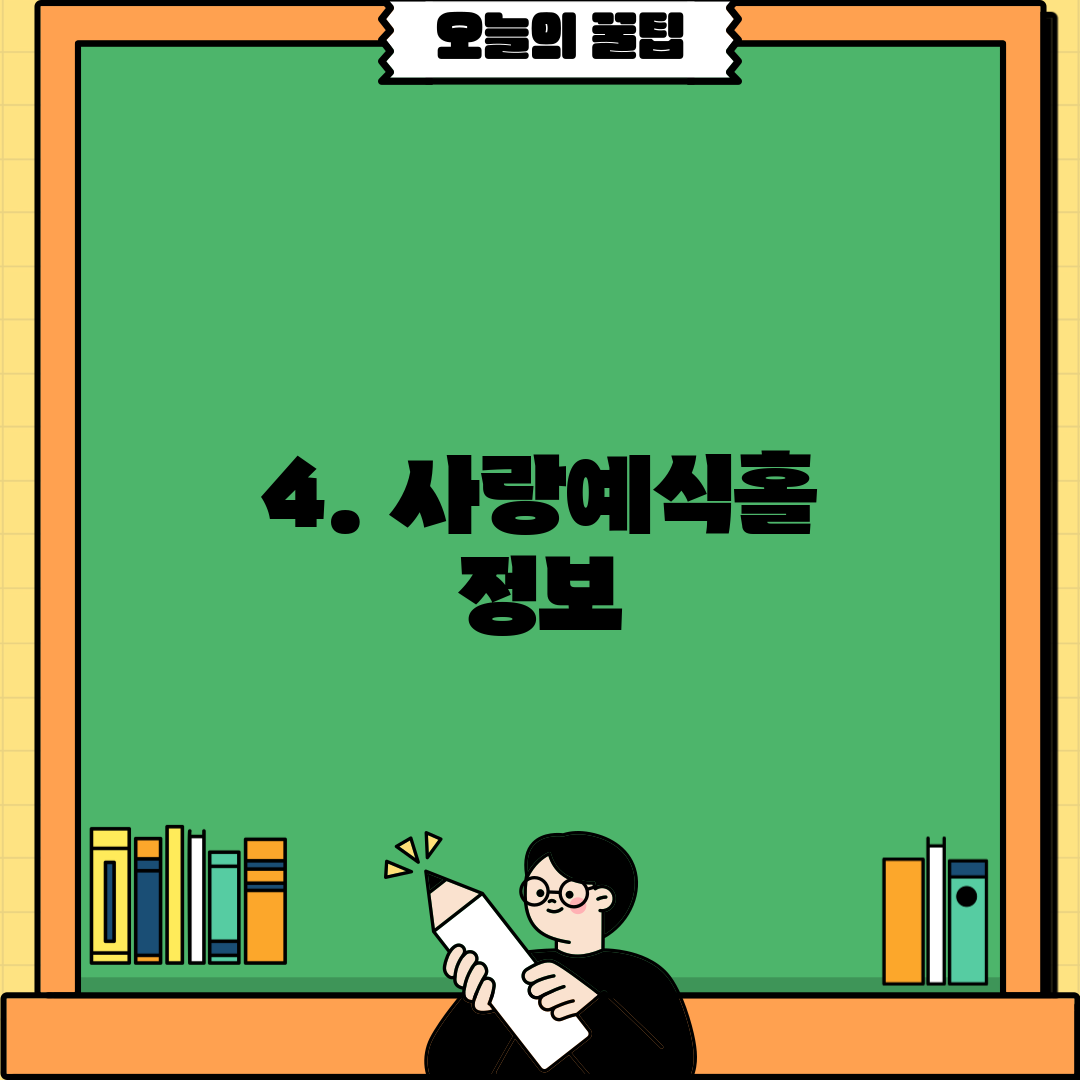 4. 사랑예식홀 정보