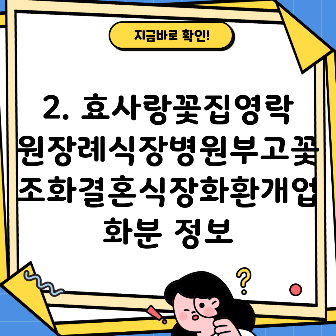 2. 효사랑꽃집영락원장례식장병원부고꽃조화결혼식장화환개업화분 정보