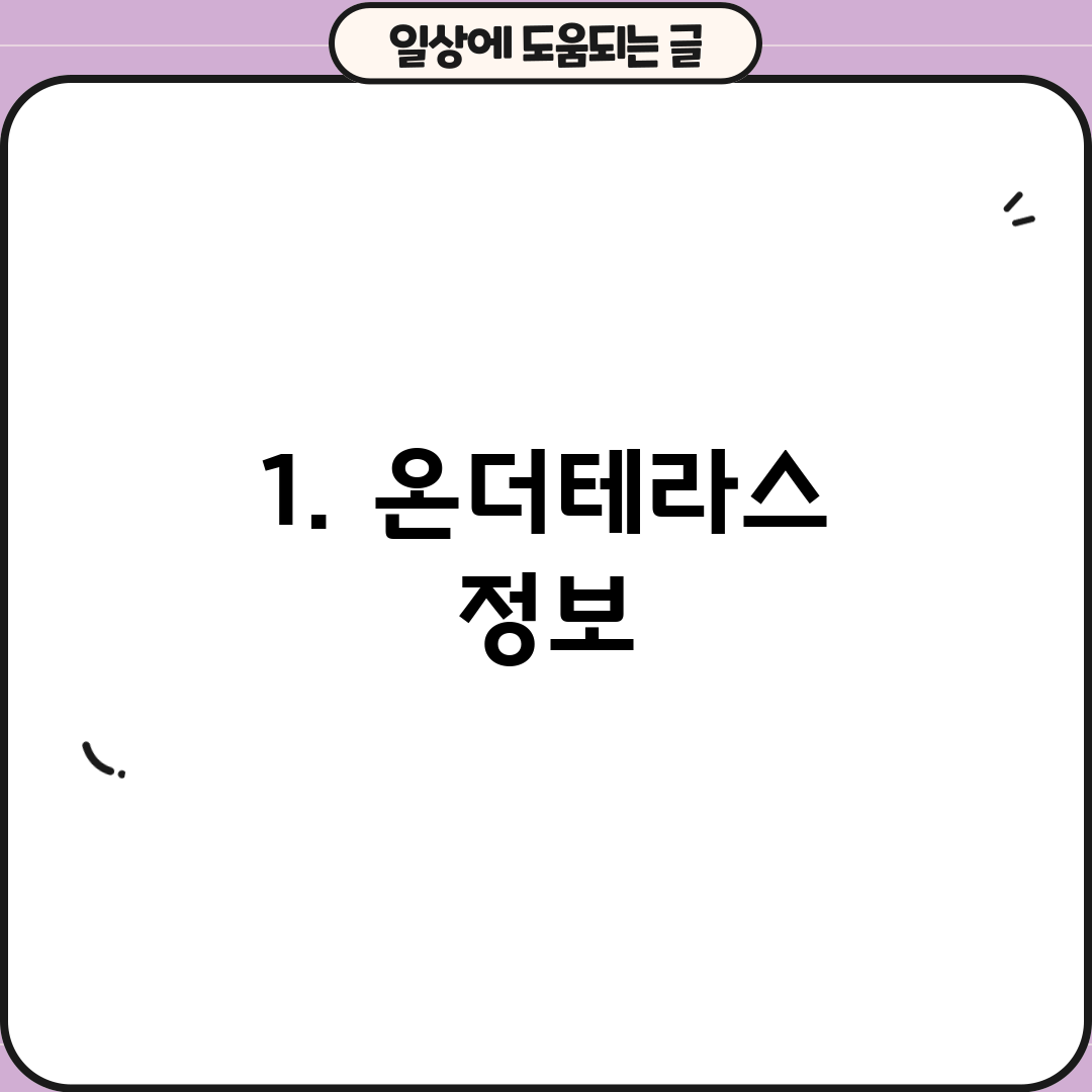 1. 온더테라스 정보