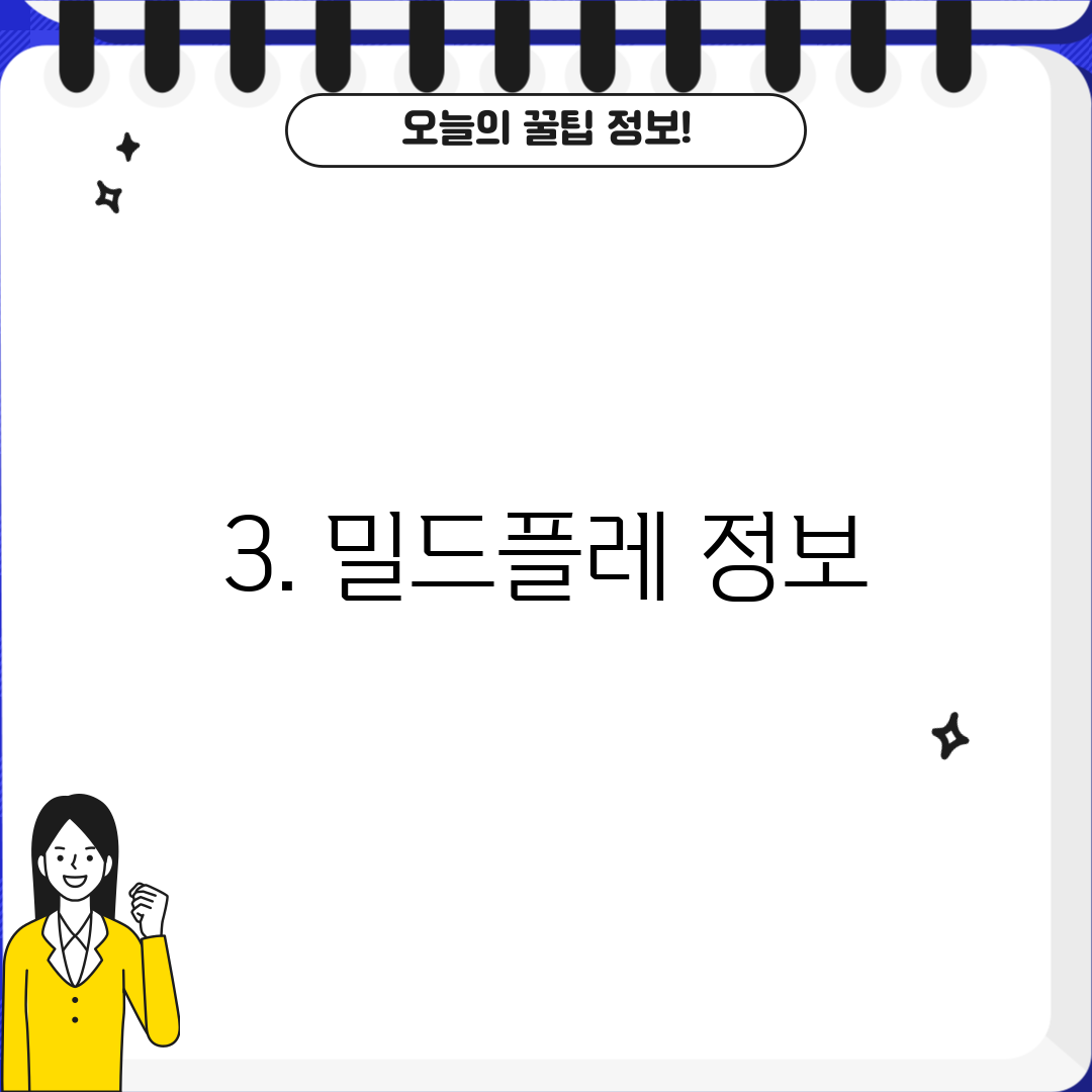 3. 밀드플레 정보