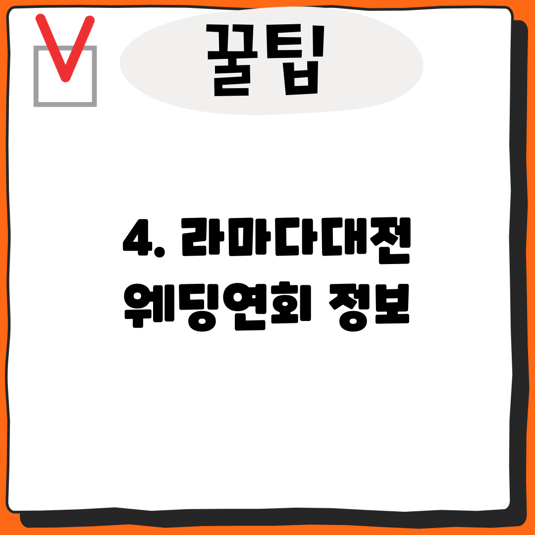 4. 라마다대전 웨딩연회 정보