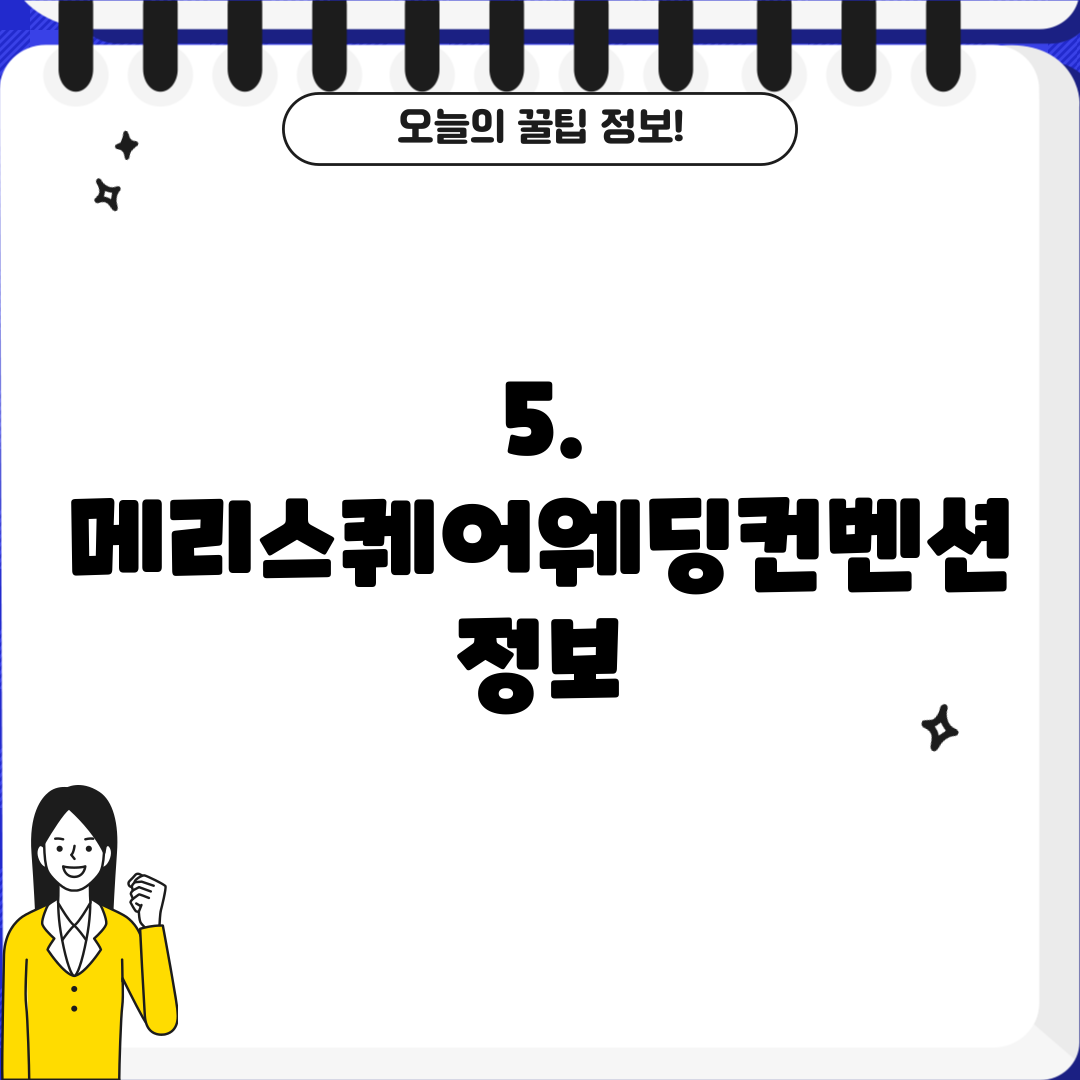 5. 메리스퀘어웨딩컨벤션 정보