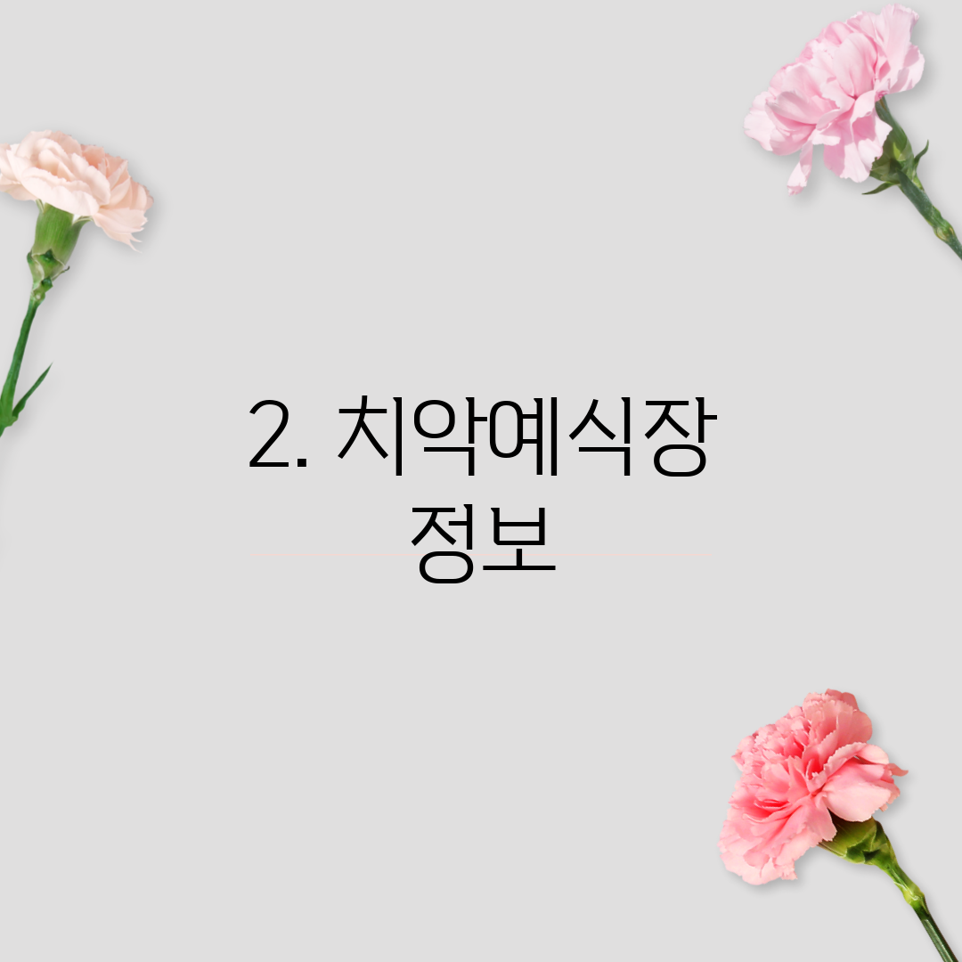 2. 치악예식장 정보