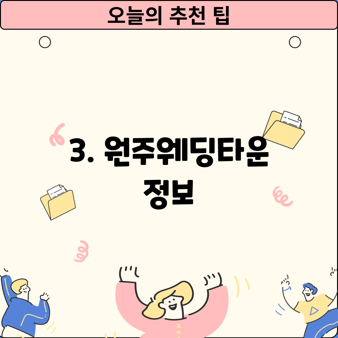 3. 원주웨딩타운 정보