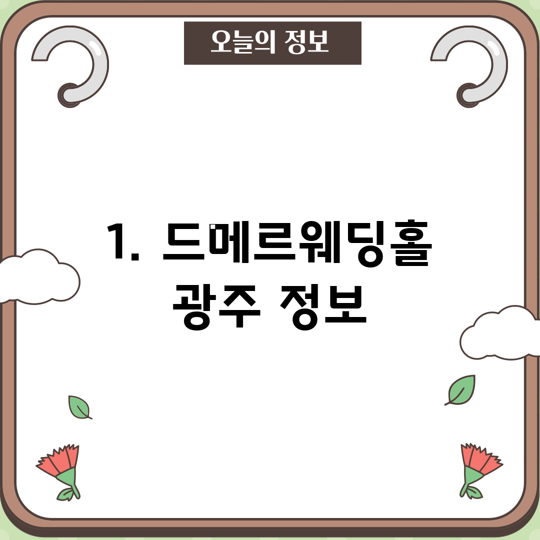 1. 드메르웨딩홀 광주 정보
