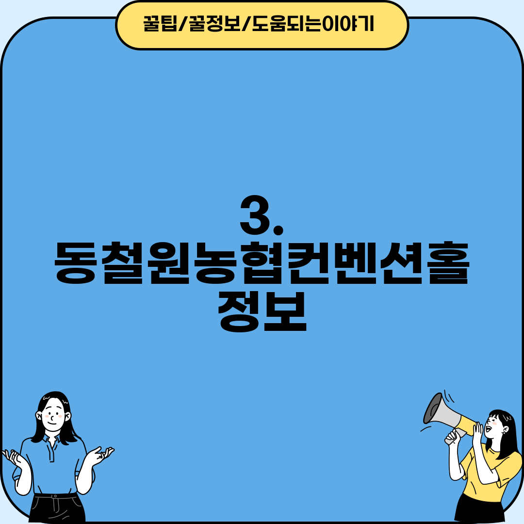 3. 동철원농협컨벤션홀 정보