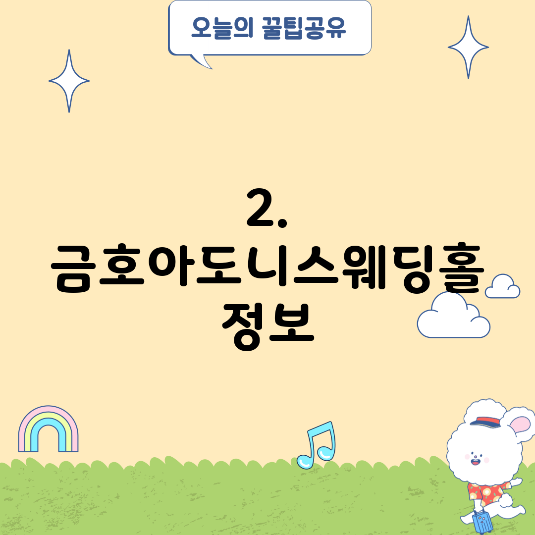 2. 금호아도니스웨딩홀 정보