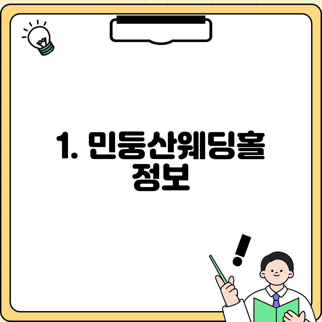 1. 민둥산웨딩홀 정보