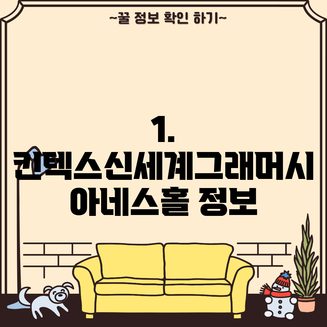 1. 킨텍스신세계그래머시 아네스홀 정보