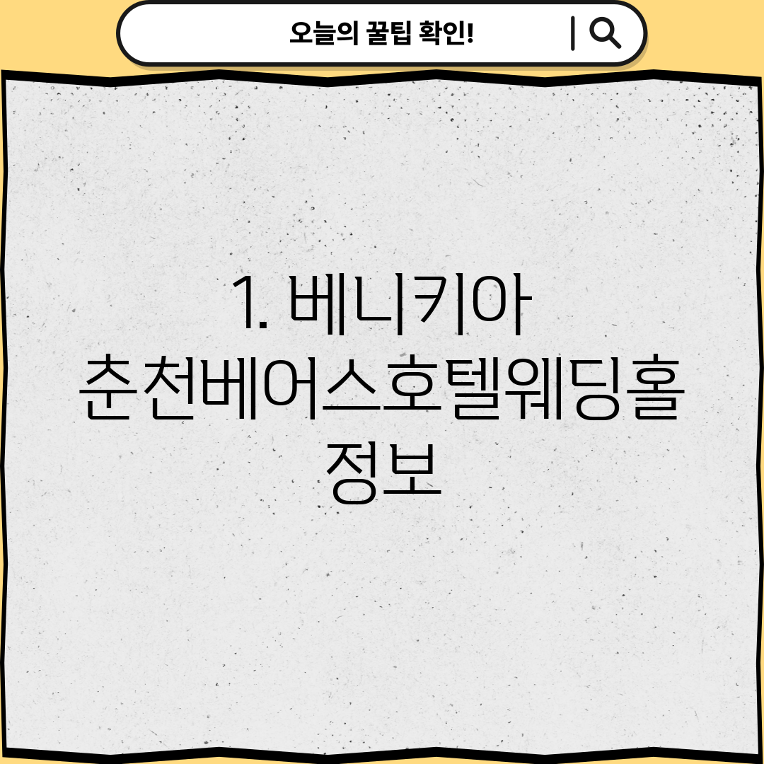 1. 베니키아 춘천베어스호텔웨딩홀 정보