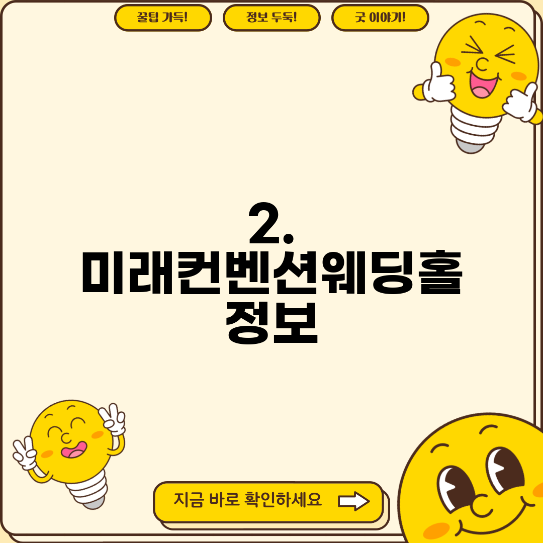 2. 미래컨벤션웨딩홀 정보