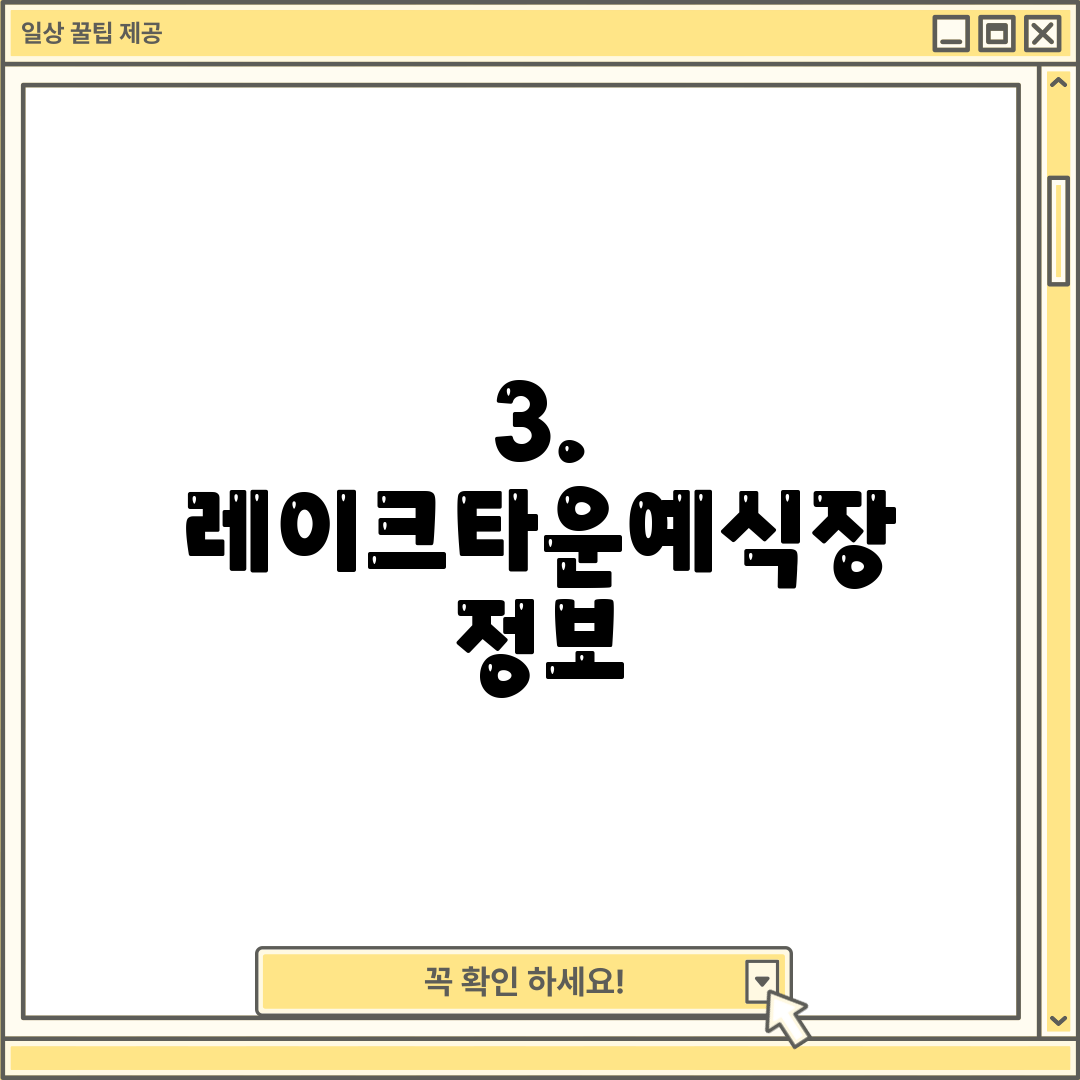 3. 레이크타운예식장 정보