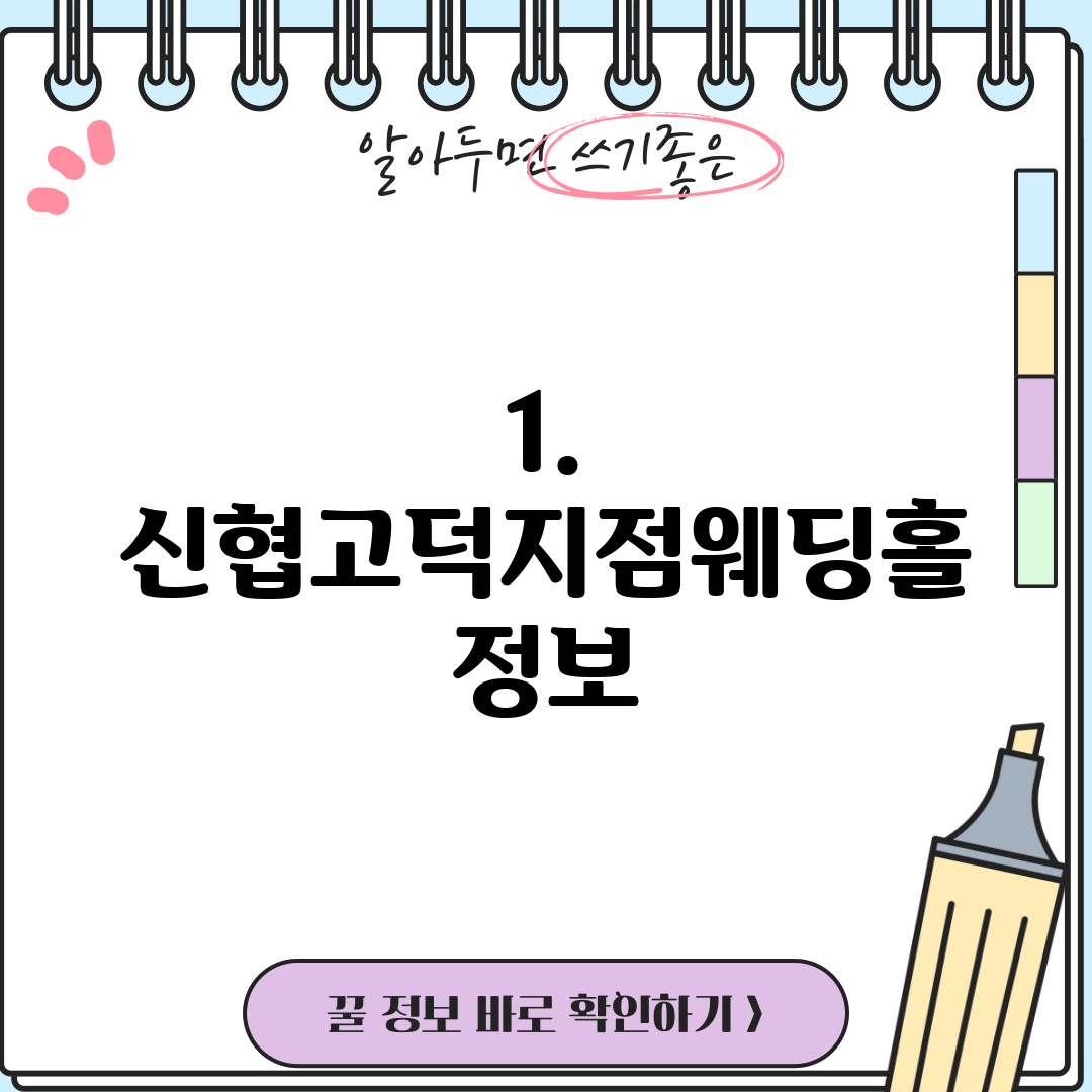 1. 신협고덕지점웨딩홀 정보